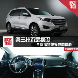 全新福特锐界静态体验