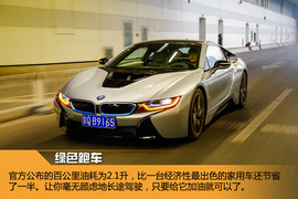 2015款宝马i8插电混动跑车试驾实拍