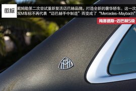 2015款梅赛德斯-迈巴赫S600独家海外评论实拍图片