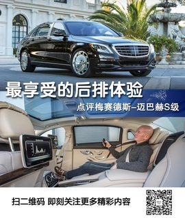 2015款梅赛德斯-迈巴赫S600独家海外评论实拍图片