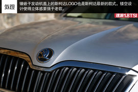 2014款速派1.8TSI自动名仕版试驾组图