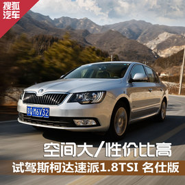 2014款速派1.8TSI自动名仕版试驾组图