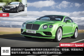 新款欧陆GT