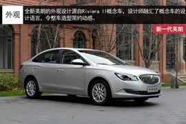 别克全新一代英朗静态体验