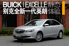 别克全新一代英朗静态体验