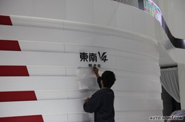 东南V4概念车广州车展实拍