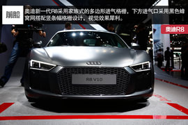   家族最凶前脸加身 奥迪全新R8车展实拍解析