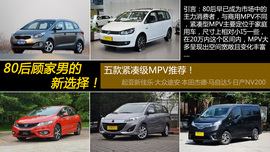 80后顾家男的新选择！五款紧凑级MPV推荐