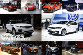 极光\途安领衔日内瓦有望入华的新车汇总