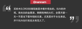 铃木锋驭车主聊车