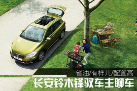 铃木锋驭车主聊车