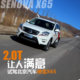 试驾北汽新SUV绅宝X65