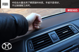 试驾北汽新SUV绅宝X65