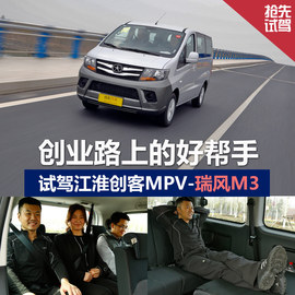 抢先试驾江淮瑞风M3