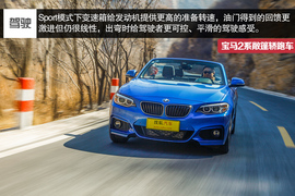 2015款宝马2系敞篷轿跑车深度试驾