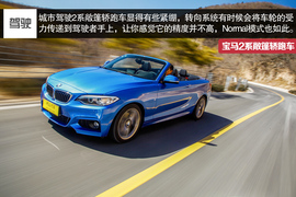 2015款宝马2系敞篷轿跑车深度试驾