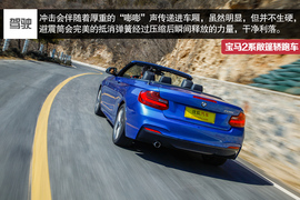 2015款宝马2系敞篷轿跑车深度试驾