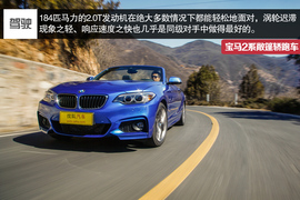 2015款宝马2系敞篷轿跑车深度试驾