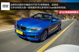 2015款宝马2系敞篷轿跑车深度试驾