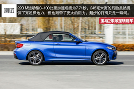 2015款宝马2系敞篷轿跑车深度试驾