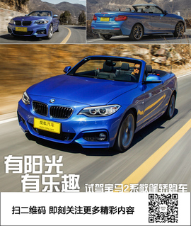 2015款宝马2系敞篷轿跑车深度试驾