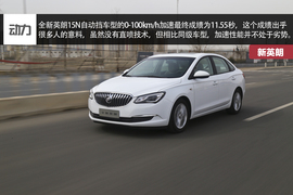 别克全新英朗15N试驾配图