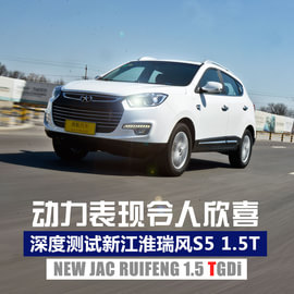 深度测试江淮瑞风S5