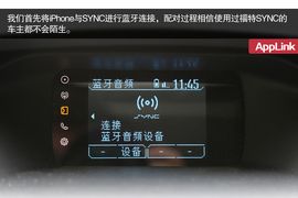 福特AppLink智能系统体验