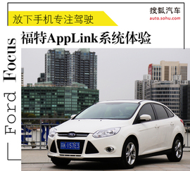 福特AppLink智能系统体验