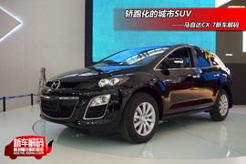 新车解码CX-7
