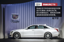 凯迪拉克CT6纽约首发图解