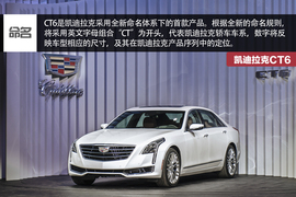 凯迪拉克CT6纽约首发图解