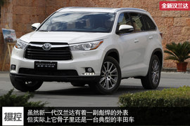 试驾广汽丰田全新汉兰达