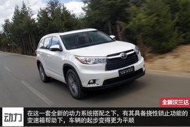 试驾广汽丰田全新汉兰达