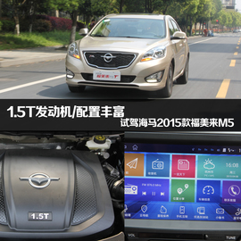 试驾海马2015款福美来M5