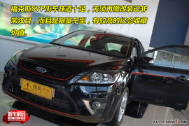 福特福克斯SVP限量版广州车展新车解码
