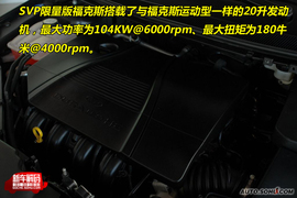 福特福克斯SVP限量版广州车展新车解码