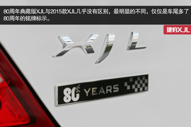 捷豹XJL80周年典藏版试驾体验