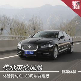 捷豹XJL80周年典藏版试驾体验