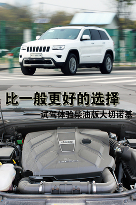 Jeep大切诺基柴油版试驾