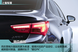 上海车展别克威朗实拍图解