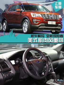 上海车展新车解码全新福特探险者