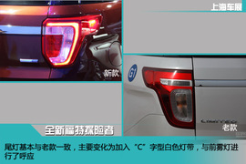 上海车展新车解码全新福特探险者