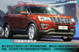 上海车展新车解码全新福特探险者