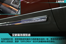 上海车展新车解码全新福特探险者