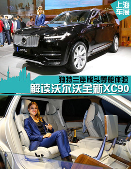 上海车展:推三座头等舱