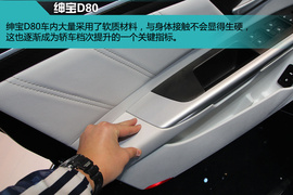 上海车展：绅宝D80新车解码