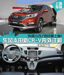 东风本田新CR-V新车解码