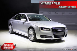 奥迪全新一代A8新车解码