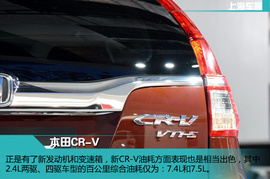 东风本田新CR-V新车解码